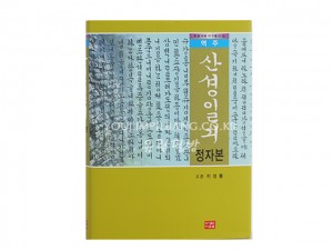 역주 산성일기 정자본  -고은 지성룡 (도서출판 다운샘)