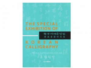 2015 한국서예특별전 한국문인화특별전 (합본)