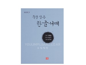 묵향 담은 한글서예 저자 유혜경, 이언주, 임인선 (도서출판 다운샘)