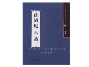 손과정 서보 상 (초서) 도서출판 서예문인화 법첩시리즈 44