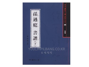 손과정 서보 하 (초서) 도서출판 서예문인화 법첩시리즈 45