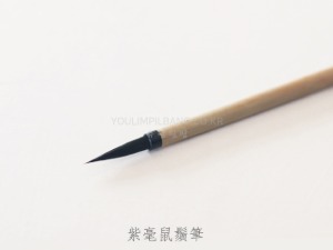 자호서수필 3호 (紫毫鼠鬚筆) (5mm) (정품 고려필장)