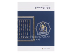 전통사경 교본 시리즈 2 반야바라밀다심경 (한글본)  외길 김경호 (한국전통사경연구원)