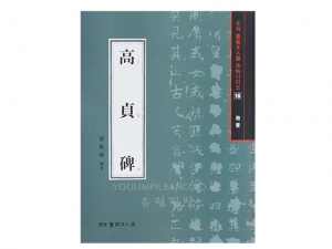 고정비(高貞碑) (해서) 도서출판 서예문인화 법첩시리즈 16