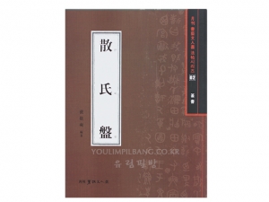 산씨반(散氏盤) (전서) 도서출판 서예문인화 법첩시리즈 2
