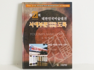제21회 대한민국미술대전 서예부문 수상.입상작품(한글,한문,전각,소자)