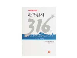 한국한시 316수 저자 국제서예가협회 (도서출판 다운샘)