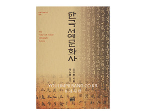 한국서예문화사 저자 조수현 (도서출판 다운샘)