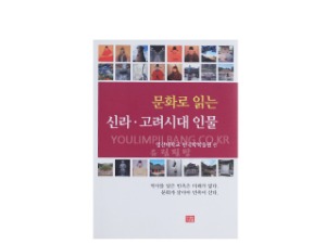 문화로 읽는 신라,고려시대 인물 -영산대학교 한국학학술원 (다운샘)