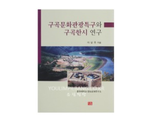 구곡문화관광특구와 구곡한시 연구 -저자 이상주 (다운샘)