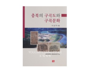 충북의 구곡도와 구곡문화 -저자 이상주 (다운샘)