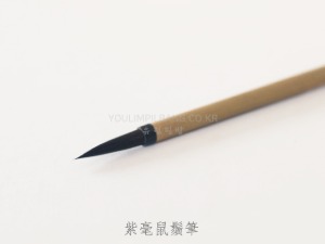 자호서수필 1호 (紫毫鼠鬚筆) (7mm) (정품 고려필장)