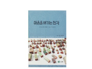 마음을 새기는 전각 (전각을 쉽게 이해할 수 있는 기초입문서) 저자 김영배