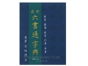 최신 육서통자전 (六書通字典) 청운 송병덕