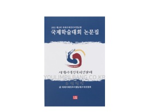 국제학술대회 논문집 2021 제13회 세계서예전북비엔날레
