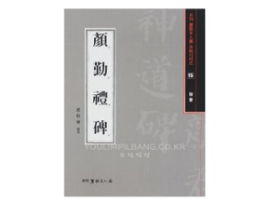 안근례비 (顔勤禮碑) (해서) 도서출판 서예문인화 법첩시리즈 15