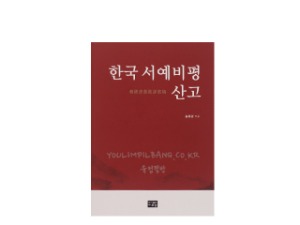 한국 서예비평 산고 (韓國 書藝批評 散稿) 저자 송하경 (도서출판 다운샘)