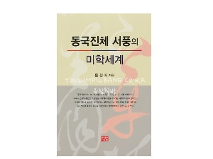동국진체 서풍의 미학세계 저자 문정자 (도서출판 다운샘)