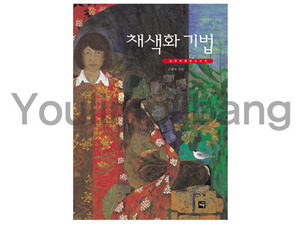 채색화기법 -일본화를 중심으로 저자 손경숙 (재원출판사)