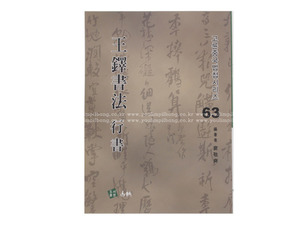 왕탁서법 (행서) 중국법첩시리즈63 (도서출판 고륜)
