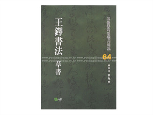 왕탁서법 (초서) 중국법첩시리즈64 (도서출판 고륜)