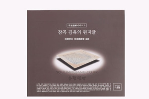 잠곡 김육의 편지글저자 시습학사 초서강독회 (도서출판 다운샘)