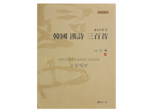 금문으로 쓴 한국 한시 삼백수 (산민 이용)