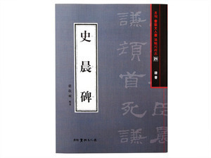 사신비(史晨碑) (예서) 도서출판 서예문인화 법첩시리즈 21