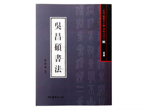 오창석서법 (吳昌碩書法) (전서) 도서출판 서예문인화 법첩시리즈 5