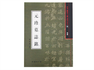 원진묘지명 (元珍墓誌銘) (해서) 도서출판 서예문인화 법첩시리즈 11