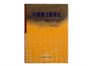 중국서법예술사 上.下 (묶음) 저자 배규하 (이화출판)