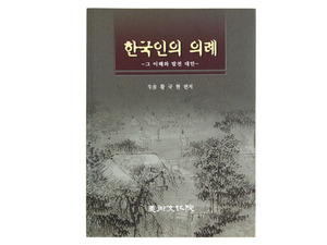 한국인의 의례  저자 황국현